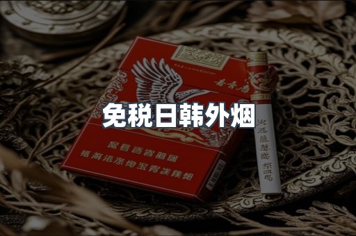 免税香烟